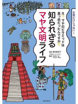 cover image of 知られざるマヤ文明ライフ：え? マヤのピラミッドは真っ赤だったんですか!?